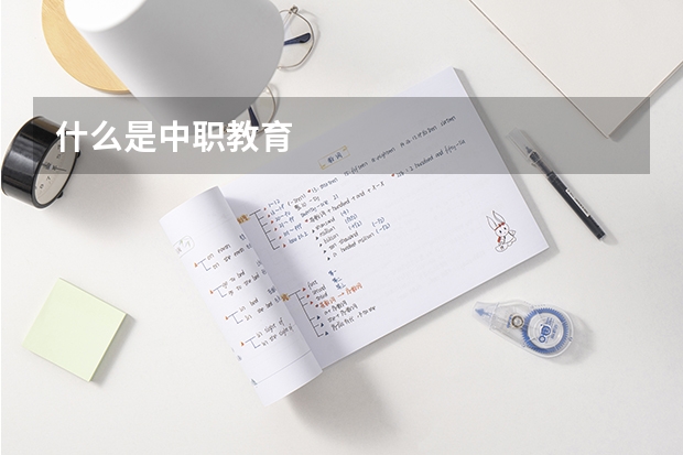 什么是中职教育