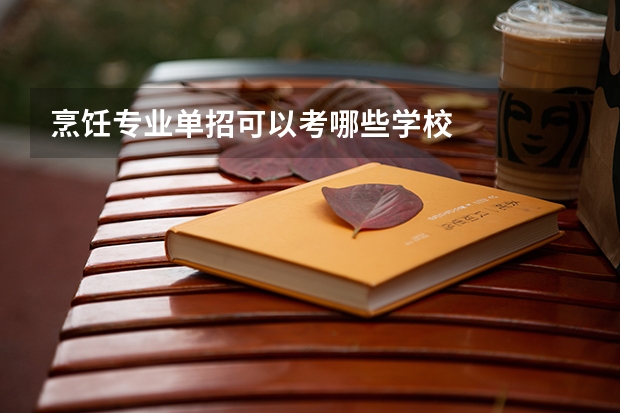 烹饪专业单招可以考哪些学校