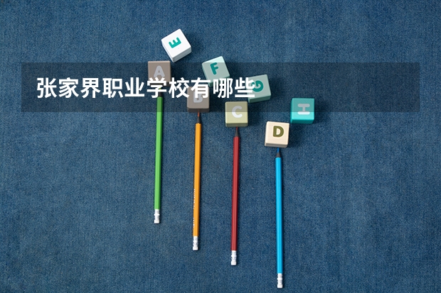 张家界职业学校有哪些