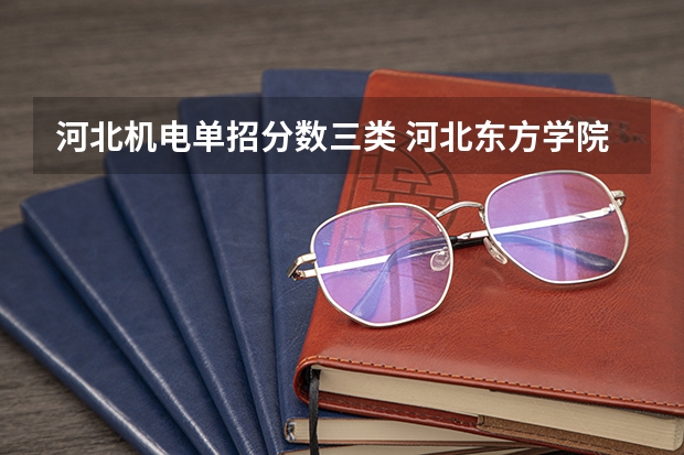 河北机电单招分数三类 河北东方学院单招分数