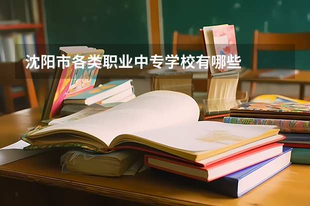 沈阳市各类职业中专学校有哪些