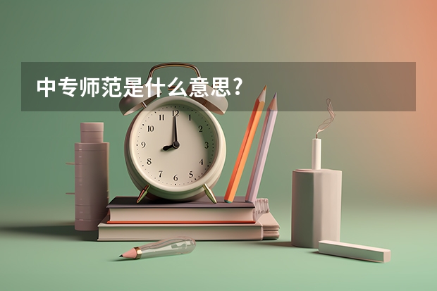 中专师范是什么意思?