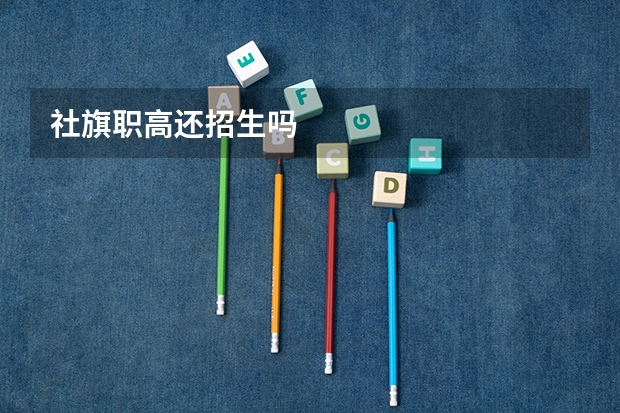 社旗职高还招生吗