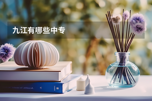 九江有哪些中专