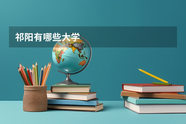 祁阳有哪些大学