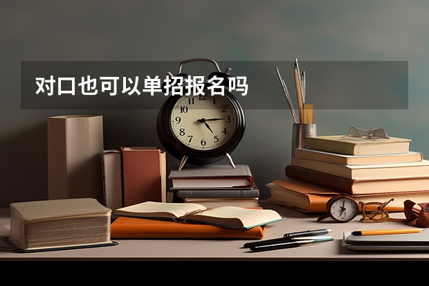 对口也可以单招报名吗