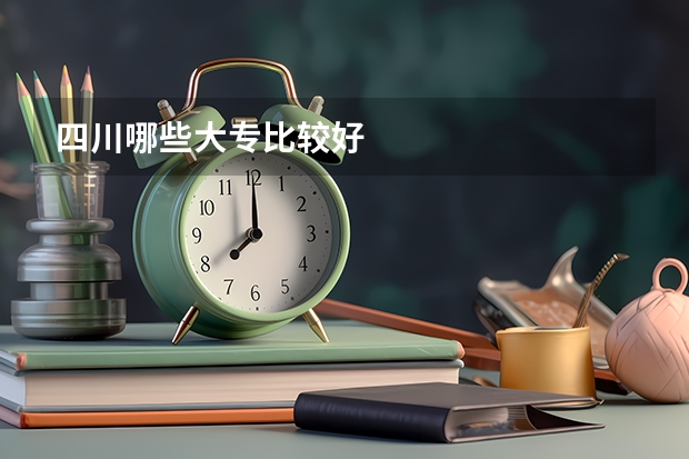 四川哪些大专比较好
