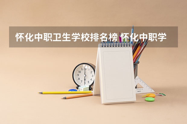 怀化中职卫生学校排名榜 怀化中职学校招生越多的学校好还是越少的学校好