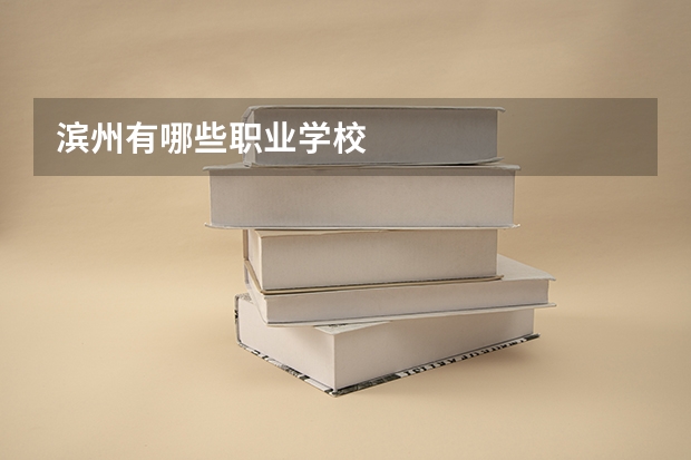 滨州有哪些职业学校