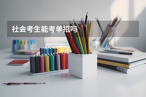 社会考生能考单招吗