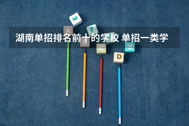湖南单招排名前十的学校 单招一类学校排名