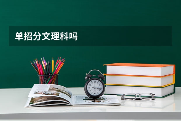 单招分文理科吗
