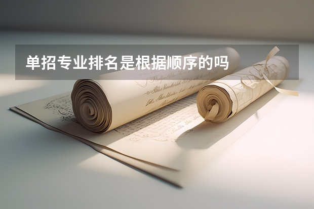 单招专业排名是根据顺序的吗