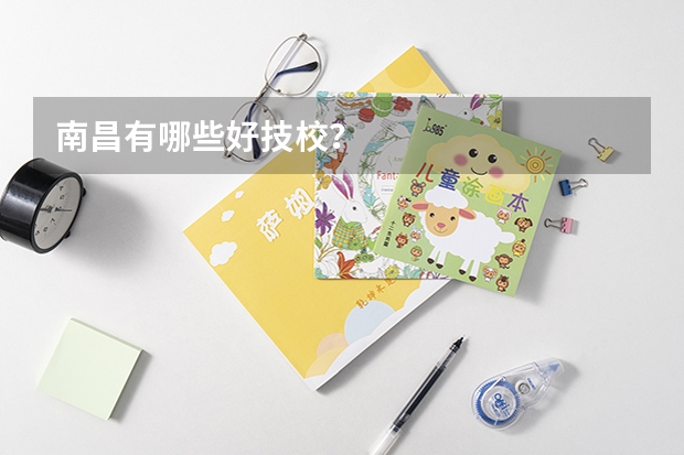 南昌有哪些好技校?