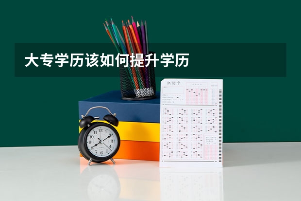 大专学历该如何提升学历