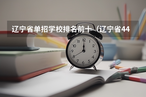 辽宁省单招学校排名前十（辽宁省44所单招学校排名榜）