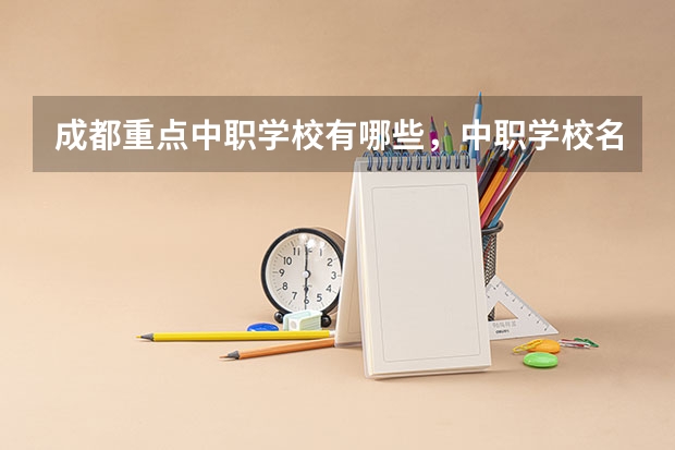 成都重点中职学校有哪些,中职学校名单