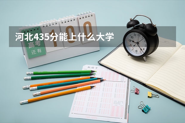 河北435分能上什么大学