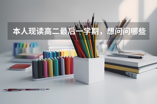 本人现读高二最后一学期,想问问哪些高职警校有预科班?本人感激不尽,谢谢!