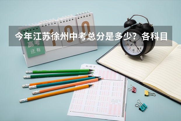今年江苏徐州中考总分是多少？各科目满分是多少？