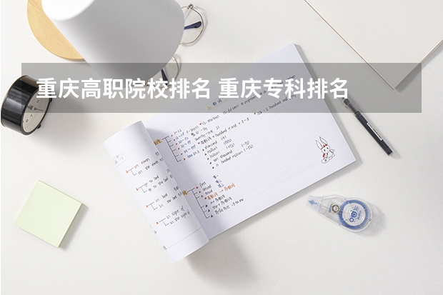 重庆高职院校排名 重庆专科排名