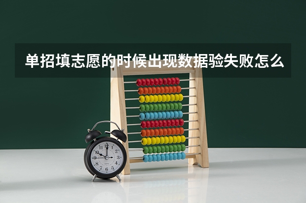 单招填志愿的时候出现数据验失败怎么回事
