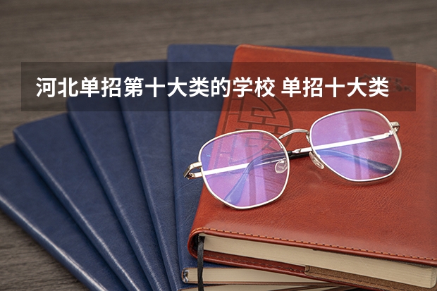 河北单招第十大类的学校 单招十大类第三类的学校