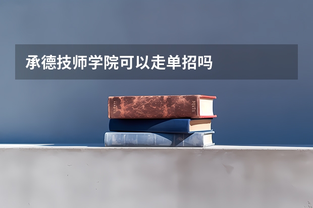 承德技师学院可以走单招吗