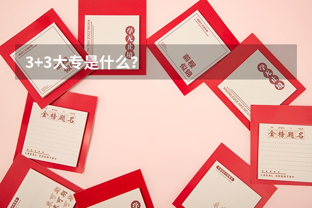 3+3大专是什么？