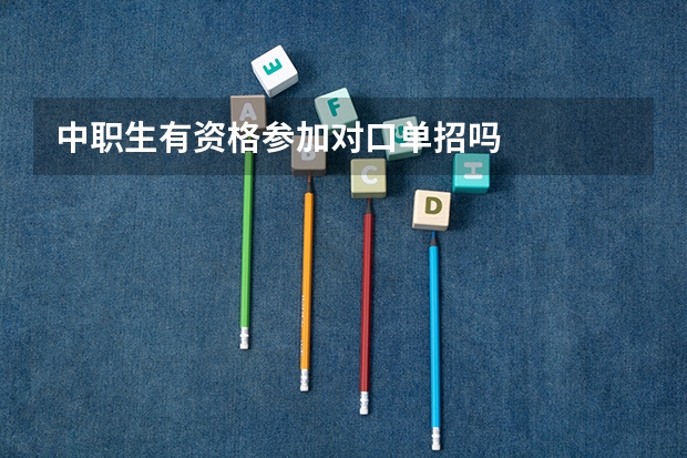 中职生有资格参加对口单招吗