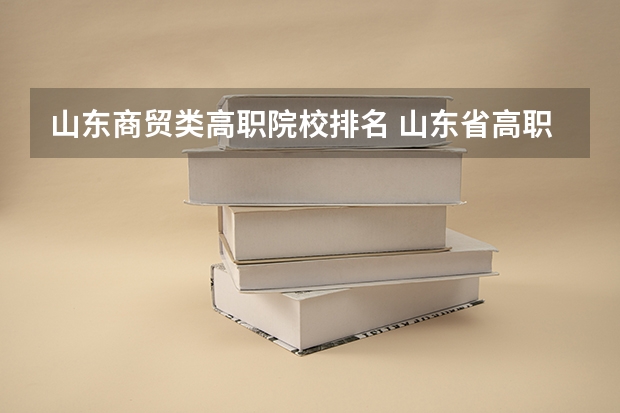 山东商贸类高职院校排名 山东省高职院校排名