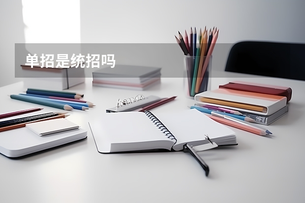 单招是统招吗
