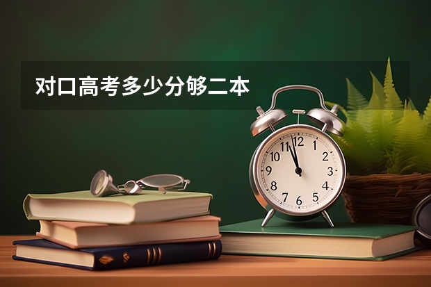 对口高考多少分够二本