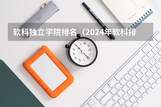 软科独立学院排名（2024年软科排名十大“最意外”的院校）