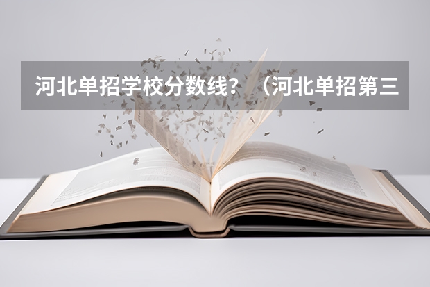 河北单招学校分数线？（河北单招第三类公办学校分数线）