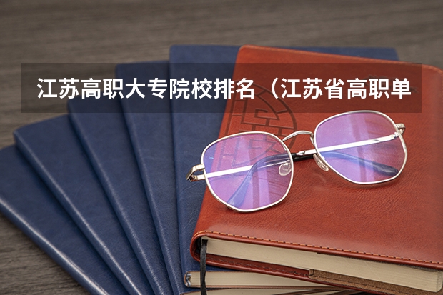 江苏高职大专院校排名（江苏省高职单招学校排名）