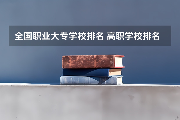 全国职业大专学校排名 高职学校排名