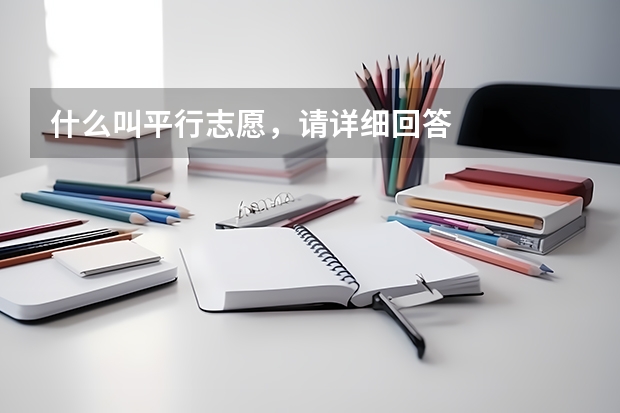 什么叫平行志愿,请详细回答