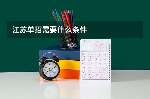 江苏单招需要什么条件