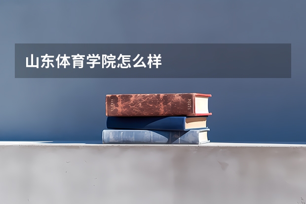 山东体育学院怎么样