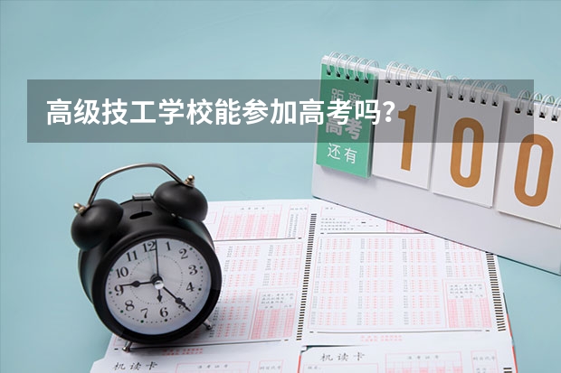 高级技工学校能参加高考吗?