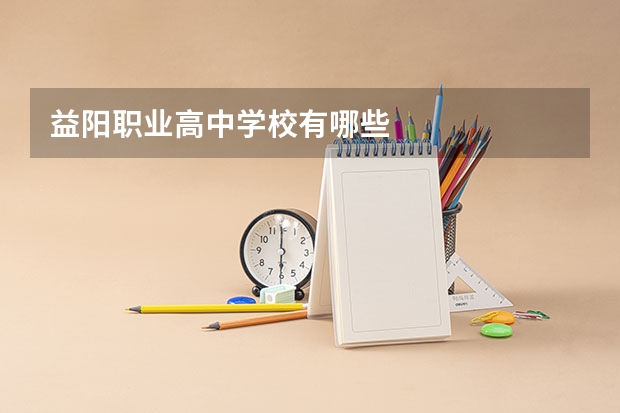 益阳职业高中学校有哪些