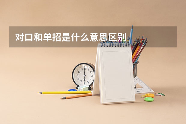 对口和单招是什么意思区别