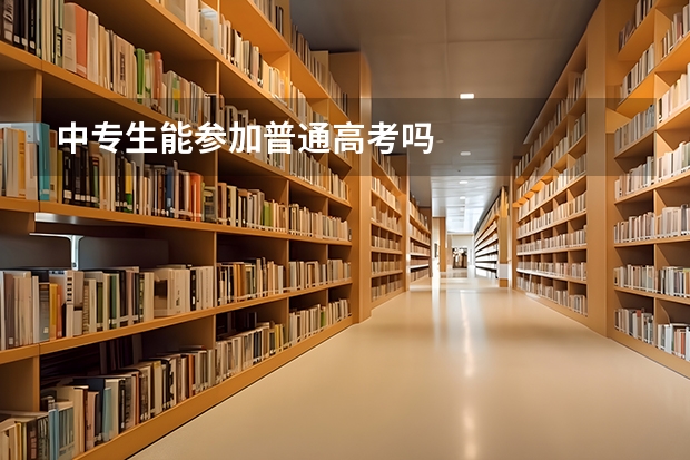 中专生能参加普通高考吗
