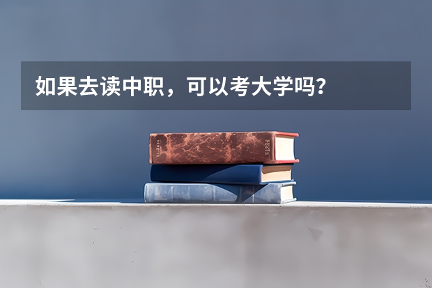 如果去读中职，可以考大学吗？