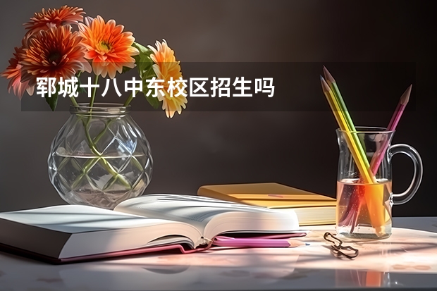 郓城十八中东校区招生吗