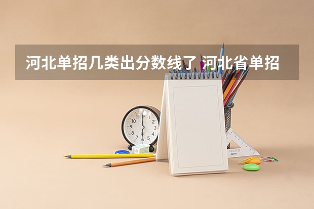 河北单招几类出分数线了 河北省单招考试分数线