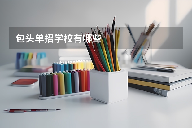 包头单招学校有哪些