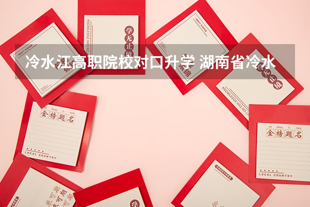 冷水江高职院校对口升学 湖南省冷水江工业学校学校简介