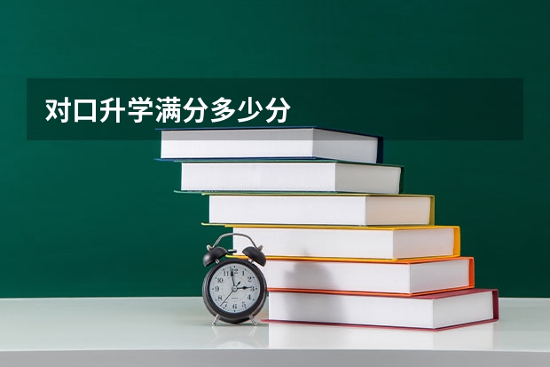 对口升学满分多少分